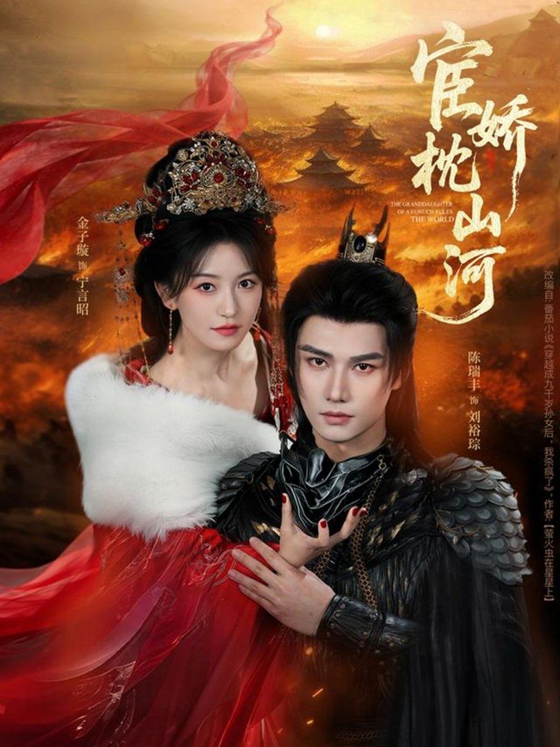 宦娇枕山河 封面