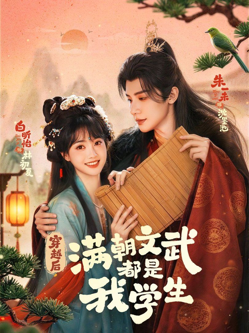 穿越后，满朝文武都是我学生 封面