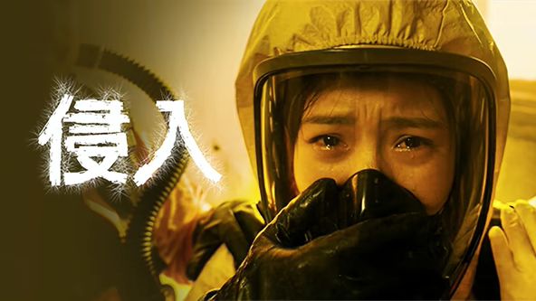 侵入 热播剧封面