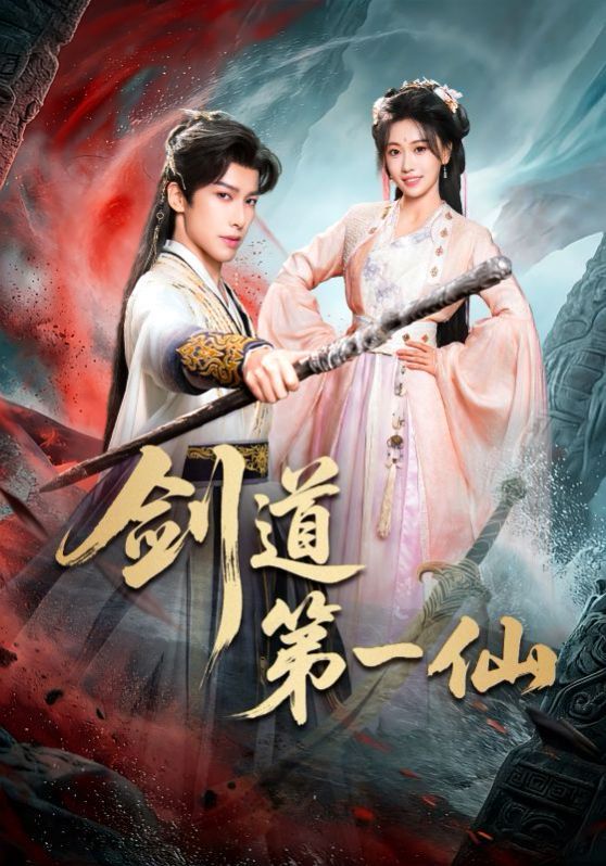 剑道第一仙（2026） 封面