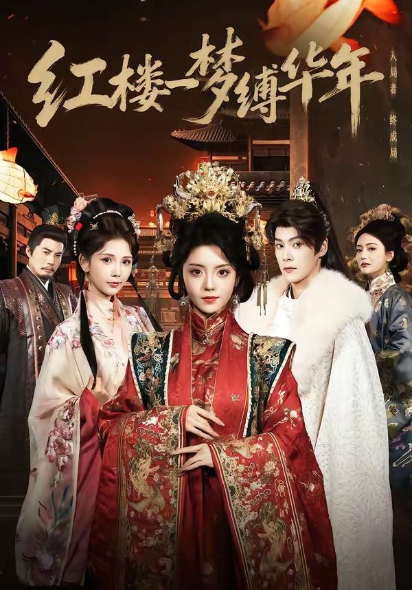 红楼一梦缚华年 封面