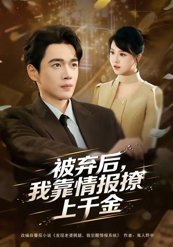 被弃后，我靠情报撩上千金 封面