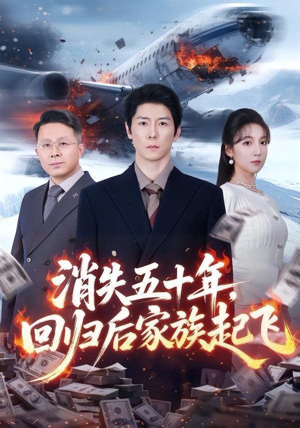 消失五十年，回归后家族起飞 封面