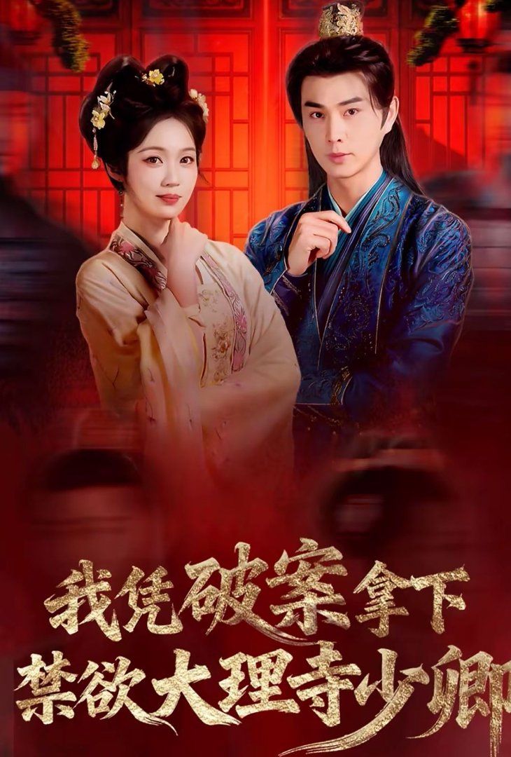 我凭破案，拿下禁欲大理寺少卿（风起大理寺） 封面