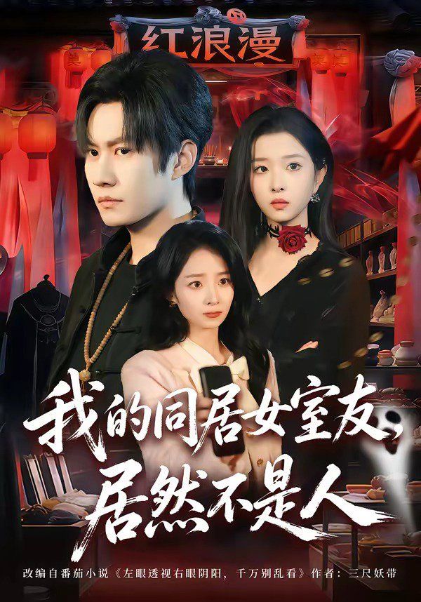 我的同居女室友，居然不是人 封面