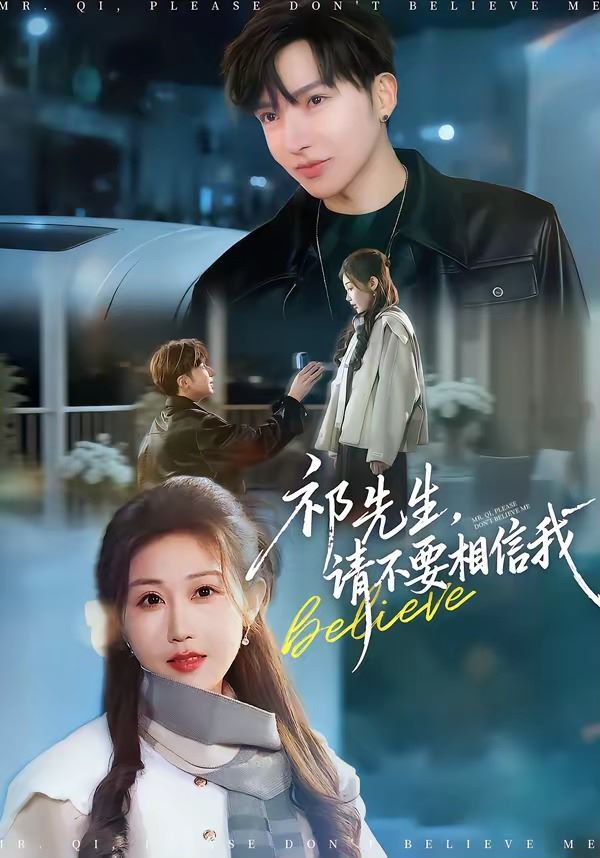 祁先生，请不要相信我 封面