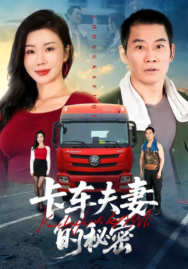 卡车夫妻的秘密 封面