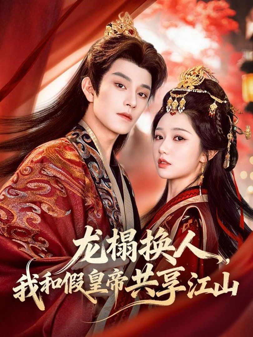 龙榻换人，我和假皇帝共享江山 封面