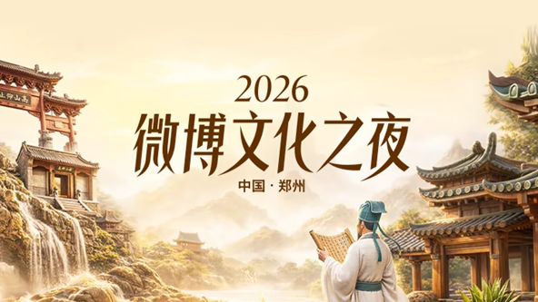 2026微博文化之夜 封面