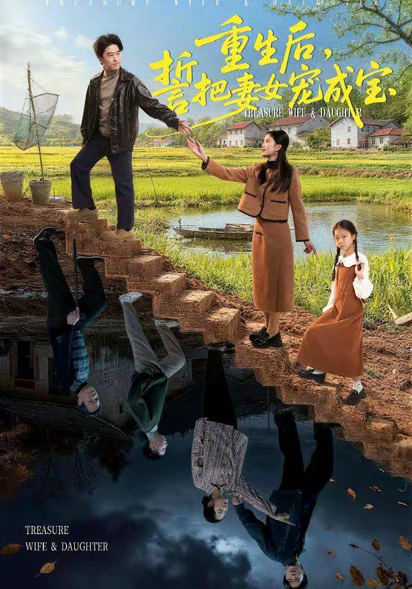 重生后，誓把妻女宠成宝 封面