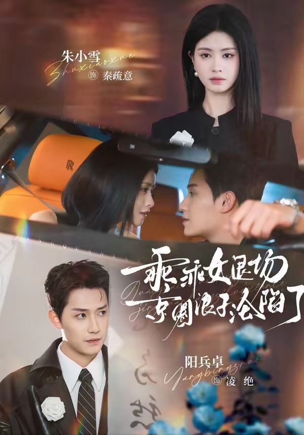 乖乖女退场，京圈浪子沦陷了（临时关系） 封面