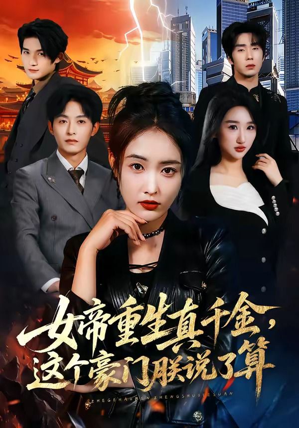 女帝重生真千金，这个豪门朕说了算 封面