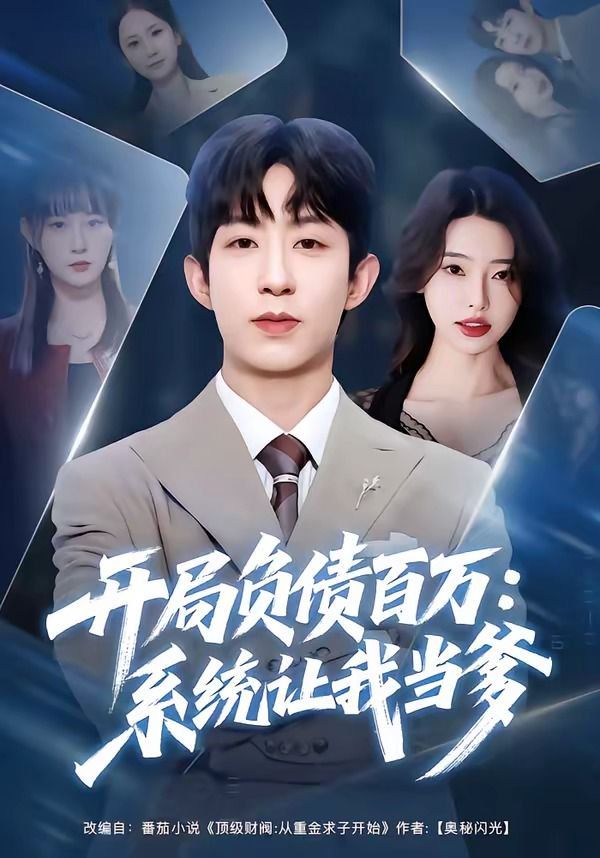 开局负债百万：系统让我当爹 封面