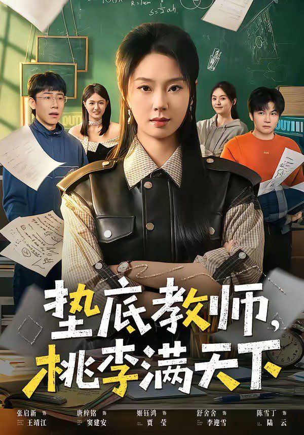 垫底教师，桃李满天下 封面
