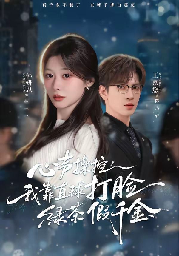 心声操控，我靠直球打脸绿茶假千金 封面