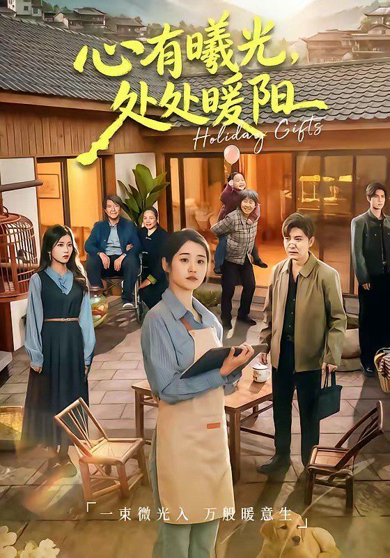 心有曦光，处处暖阳 封面