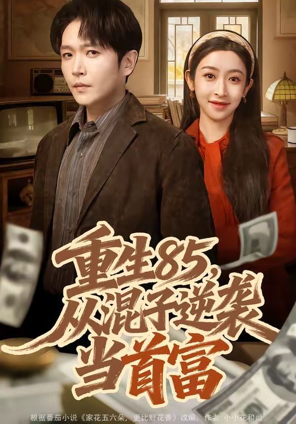 重生85，从混子逆袭当首富 封面