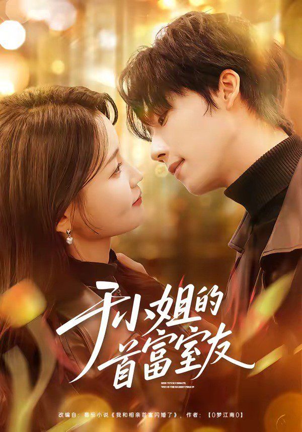 于小姐的首富室友 封面