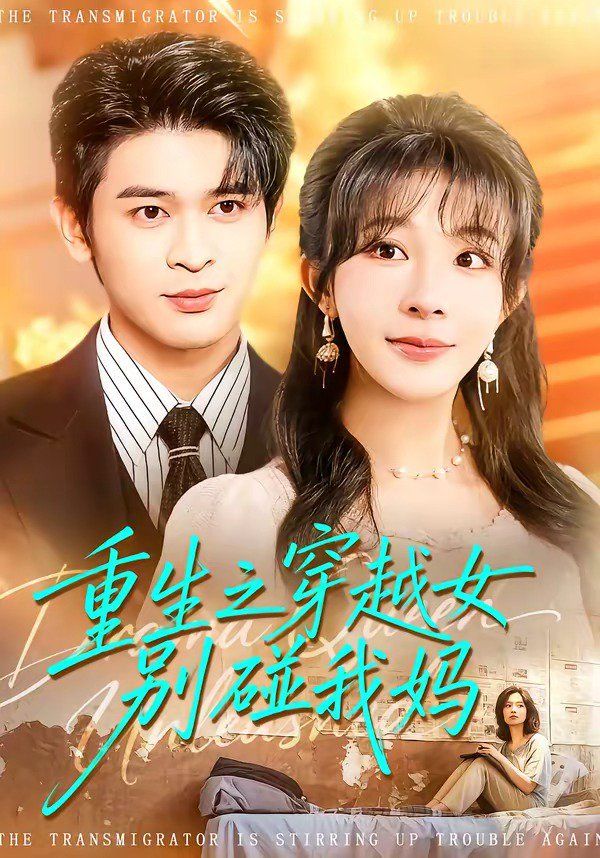 重生之穿越女别碰我妈 封面