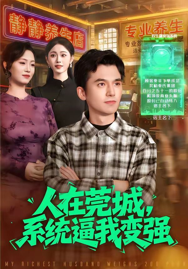 人在莞城，系统逼我变强 封面