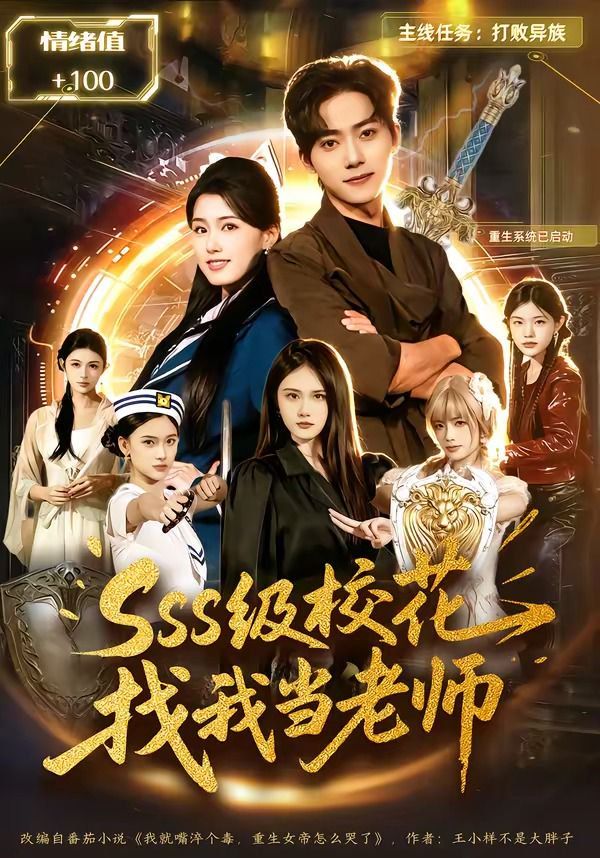sss级校花找我当老师 封面