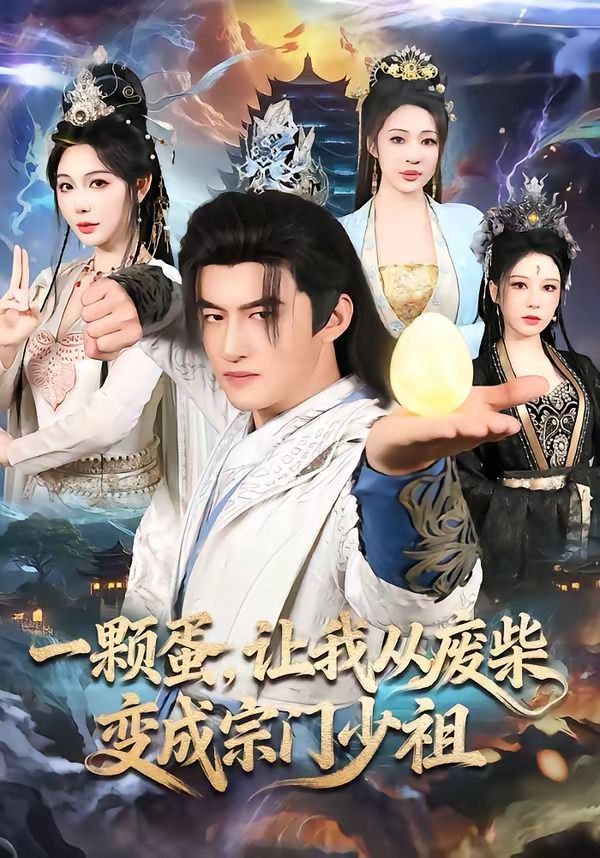 一颗蛋，让我从废柴变成宗门少祖 封面