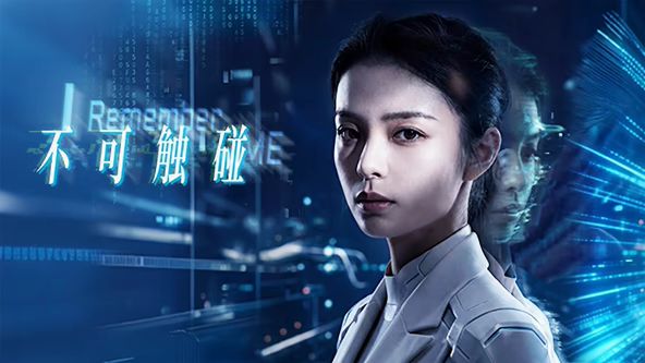 不可触碰 热播剧封面