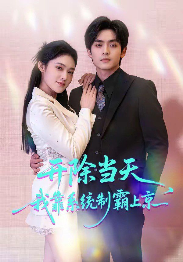 开除当天，我靠系统制霸上京 封面