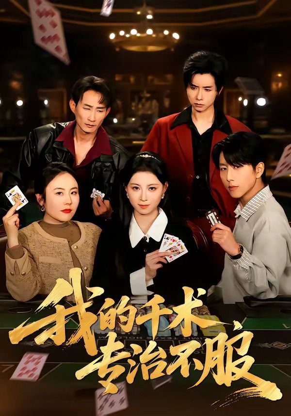 我的千术，专治不服 封面