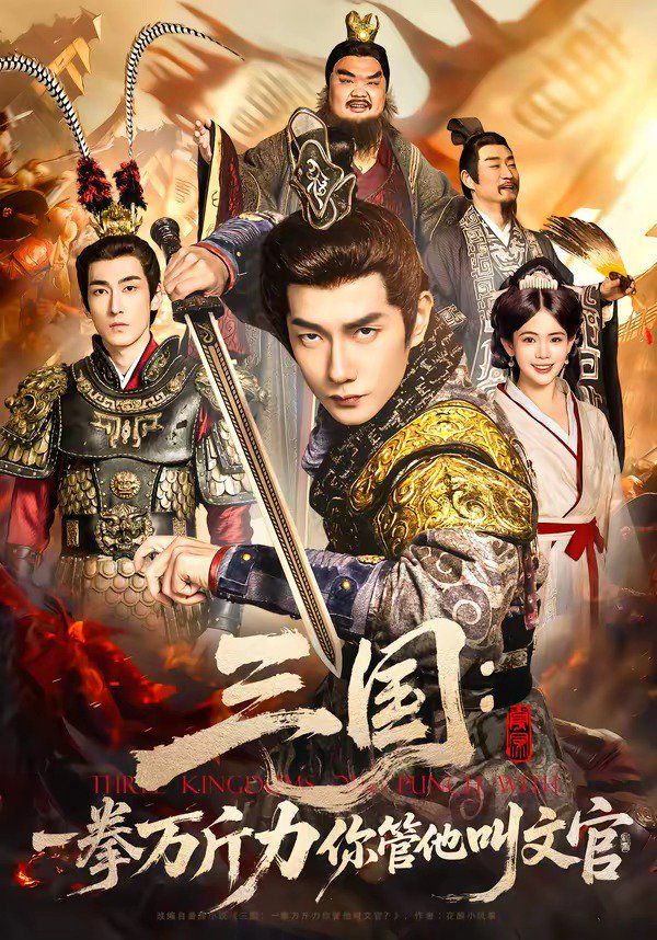 三国：一拳万斤力你管他叫文官 封面