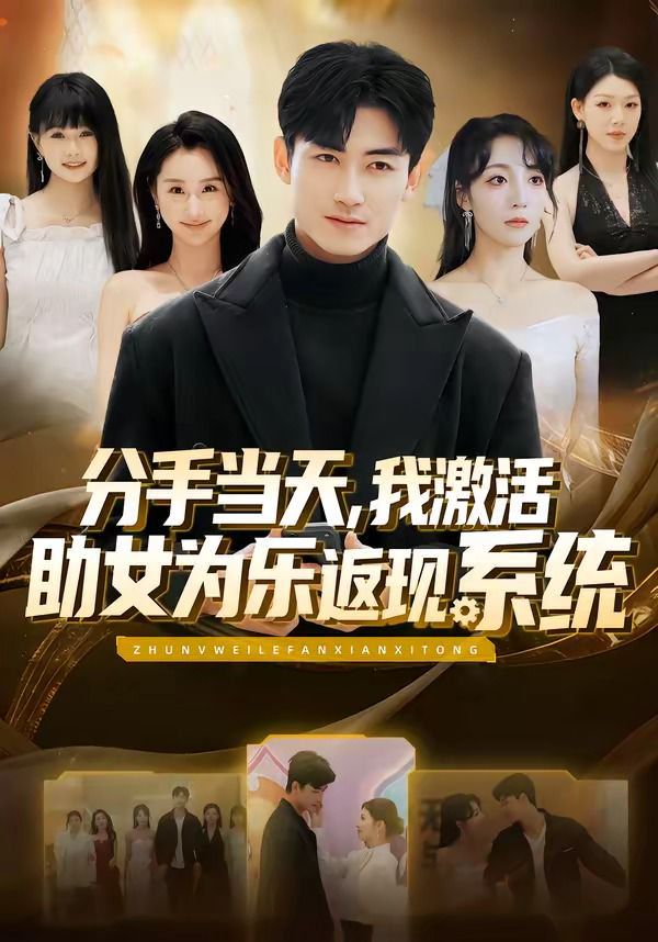 分手当天，我激活助女为乐返现系统 封面