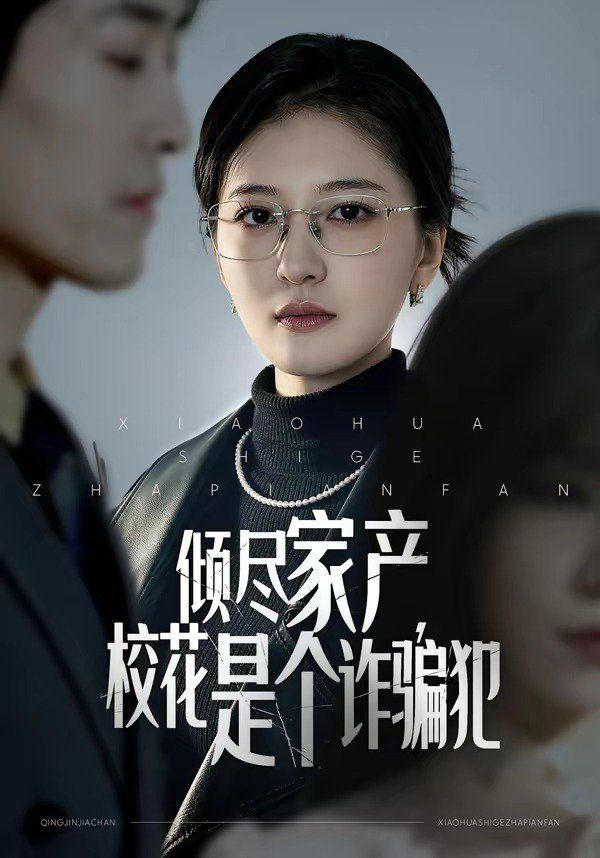倾尽家产，校花是个诈骗犯 封面