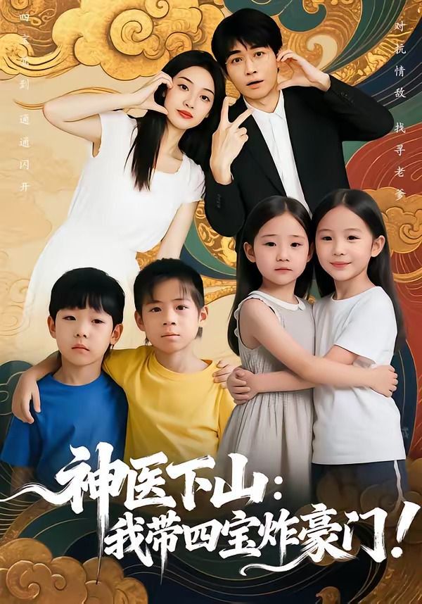 神医下山：我带四宝炸豪门 封面