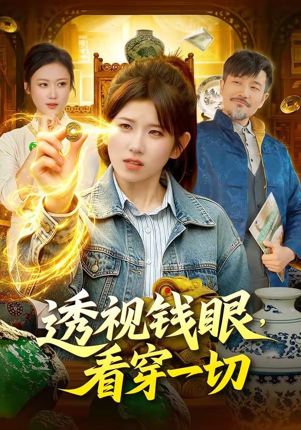 透视钱眼，看穿一切 封面