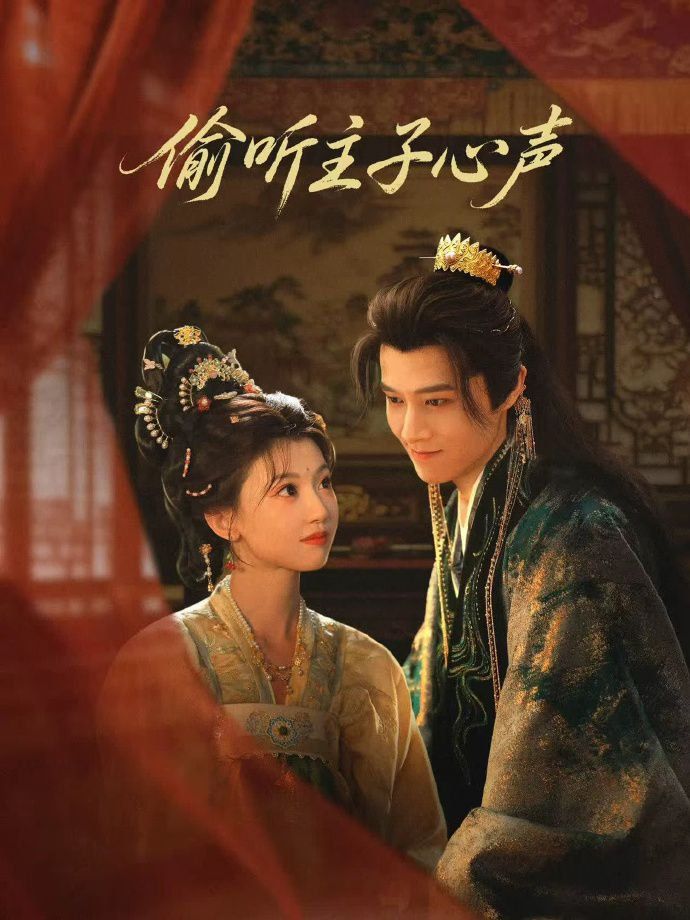 偷听主子心声 封面