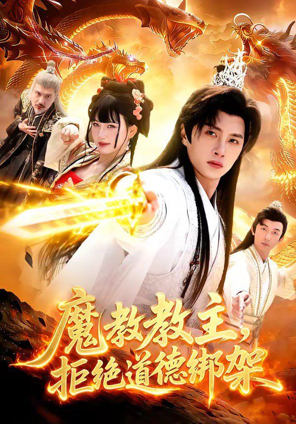 魔教教主，拒绝道德绑架 封面