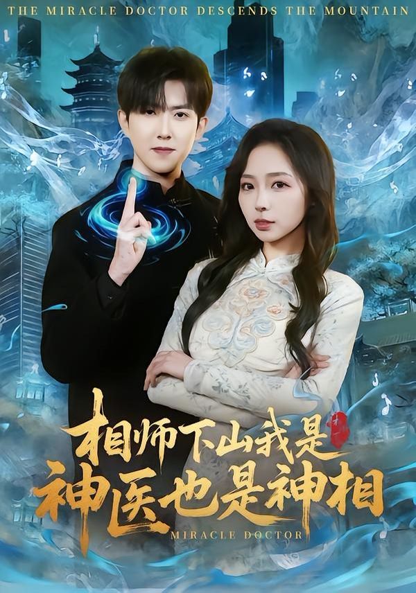 相师下山我是神医也是神相 封面