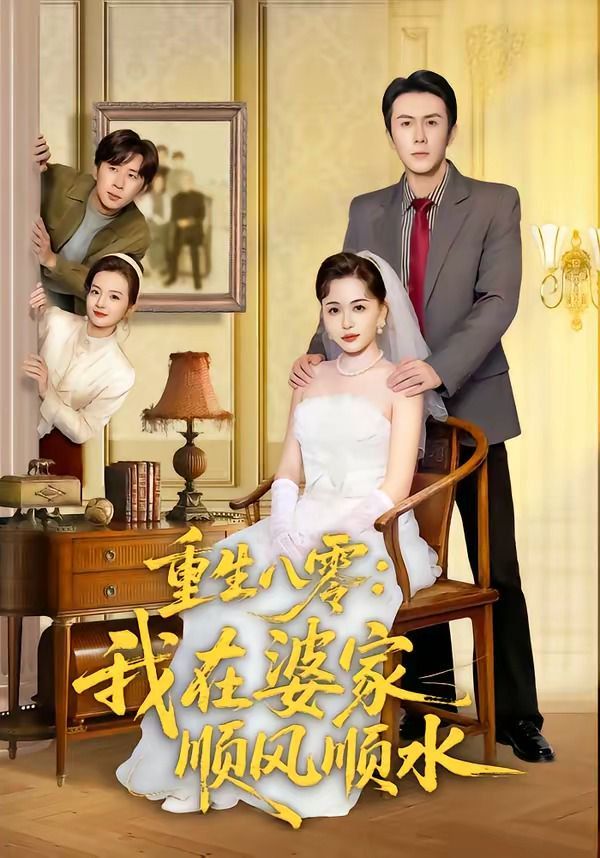 重生八零：我在婆家顺风顺水 封面
