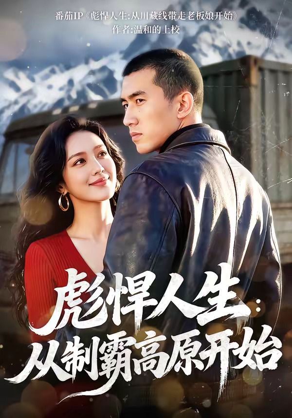 彪悍人生：从制霸高原开 封面