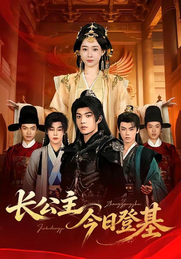 长公主今日登基 封面