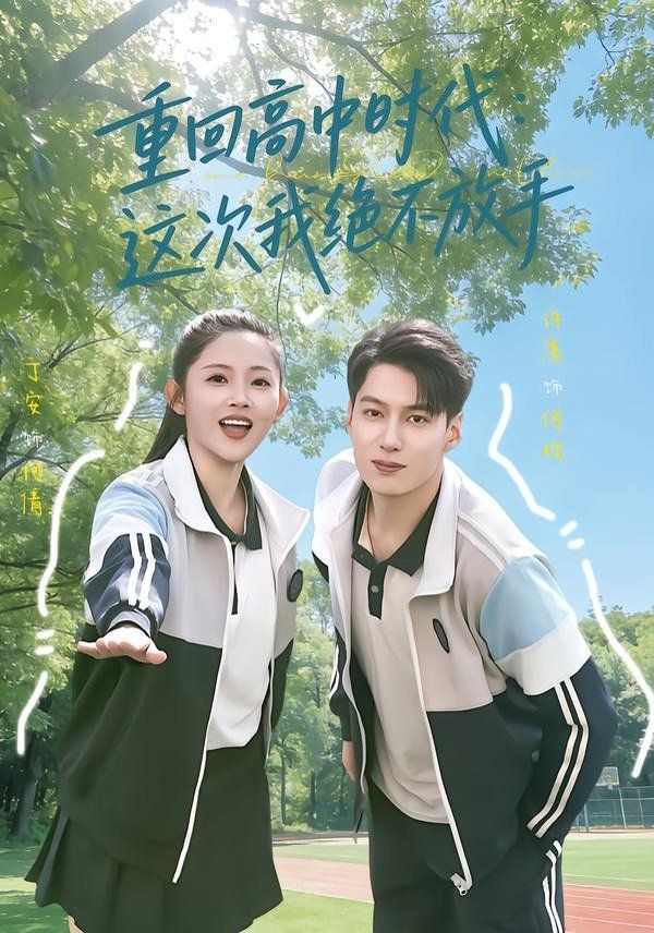 重回高中时代：这次我绝不放手 封面