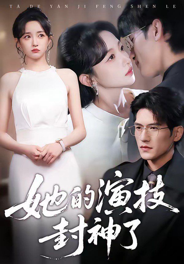 她的演技封神了 封面