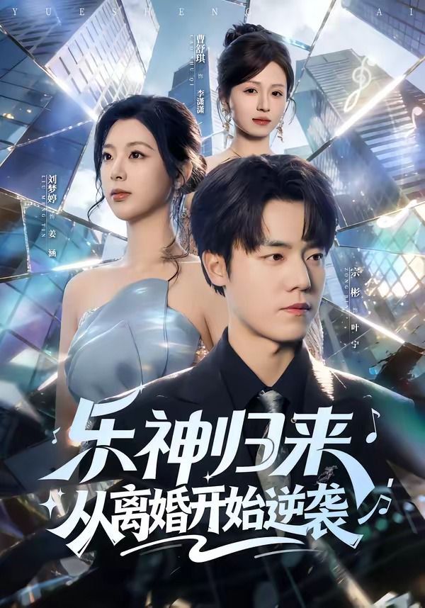 乐神归来，从离婚开始逆袭 封面