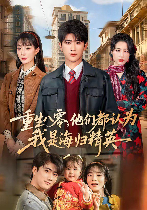 重生八零，他们都认为我是海归精英 封面