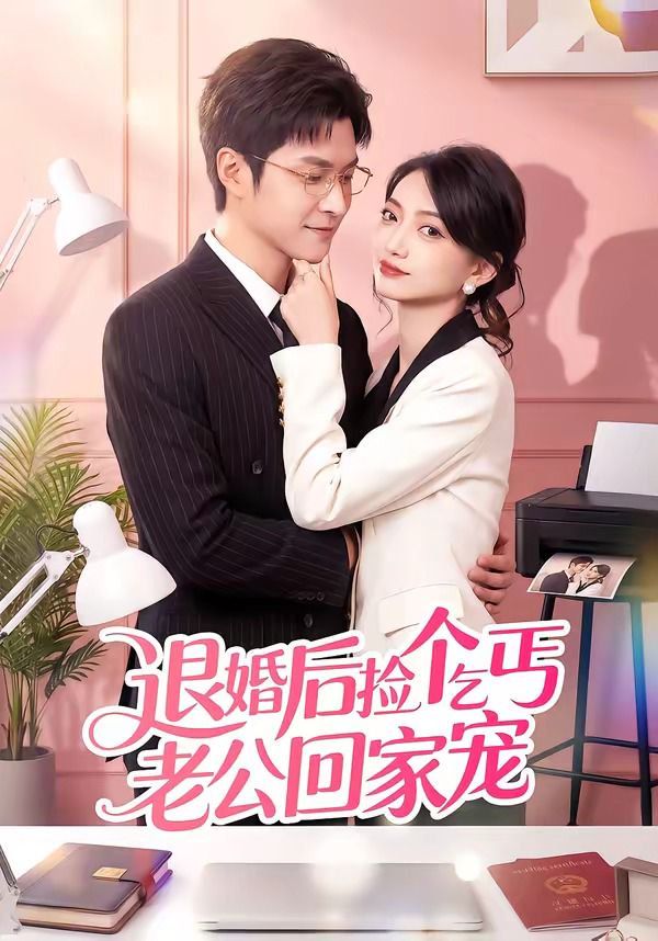 退婚后捡个乞丐老公回家宠 封面