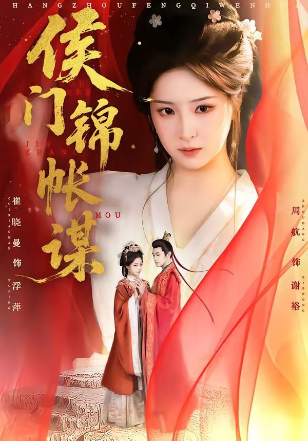 侯门锦帐谋 封面