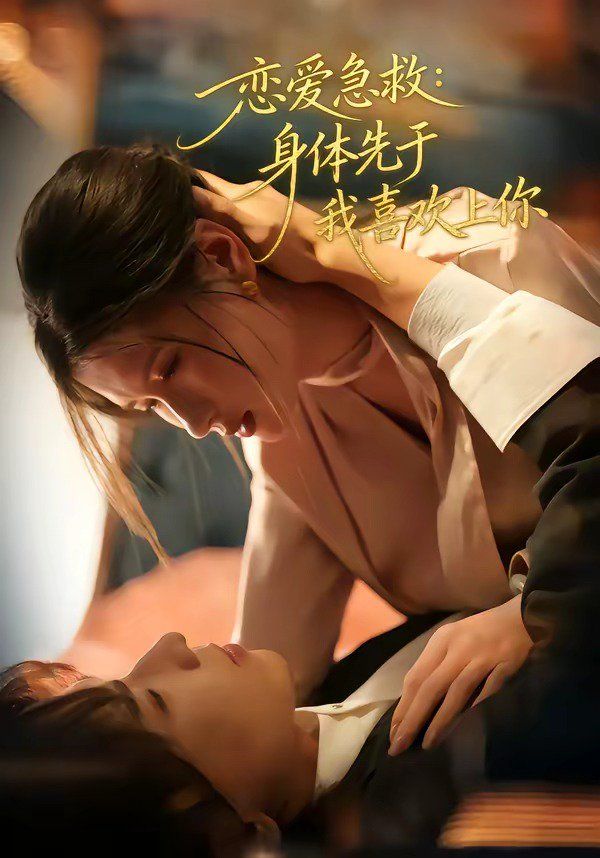 恋爱急救：身体先于我喜欢上你 封面