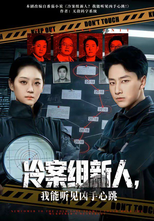 冷案组新人，我能听见凶手心跳 封面