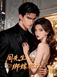 周先生，绑嫁犯法动态漫画 封面