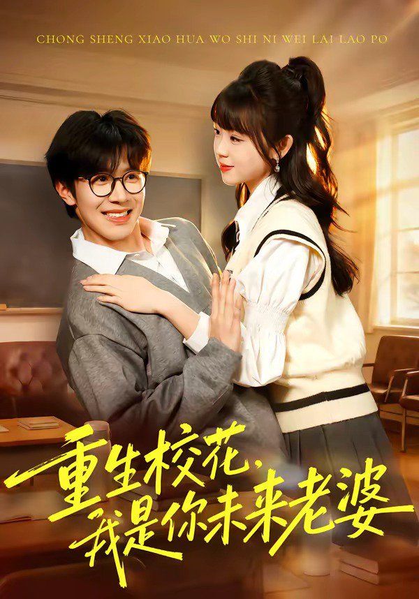 重生校花，我是你未来老婆 封面